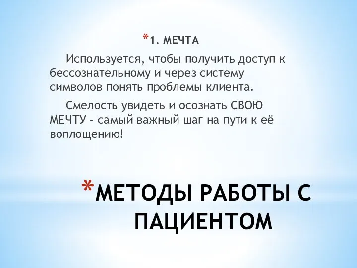 МЕТОДЫ РАБОТЫ С ПАЦИЕНТОМ 1. МЕЧТА Используется, чтобы получить доступ к бессознательному