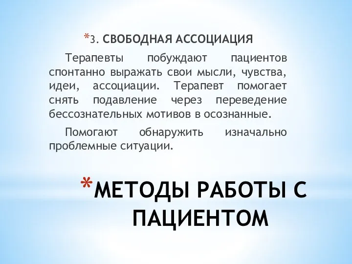 МЕТОДЫ РАБОТЫ С ПАЦИЕНТОМ 3. СВОБОДНАЯ АССОЦИАЦИЯ Терапевты побуждают пациентов спонтанно выражать