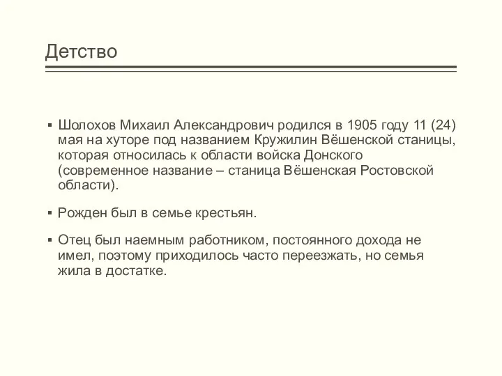 Детство Шолохов Михаил Александрович родился в 1905 году 11 (24) мая на