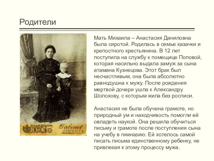 Родители Мать Михаила – Анастасия Даниловна была сиротой. Родилась в семье казачки
