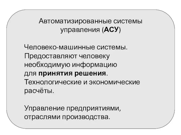 Автоматизированные системы управления (АСУ) Человеко-машинные системы. Предоставляют человеку необходимую информацию для принятия