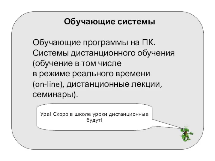 Обучающие системы Обучающие программы на ПК. Системы дистанционного обучения (обучение в том