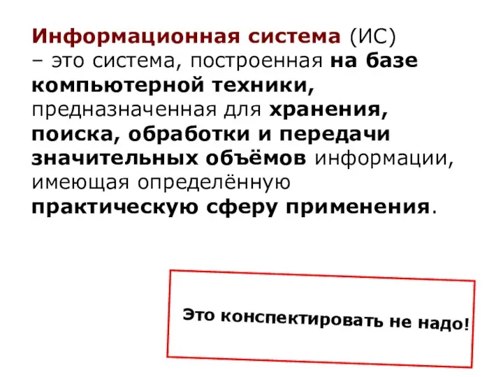 Информационная система (ИС) – это система, построенная на базе компьютерной техники, предназначенная