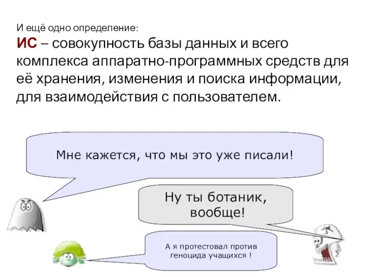 И ещё одно определение: ИС – совокупность базы данных и всего комплекса