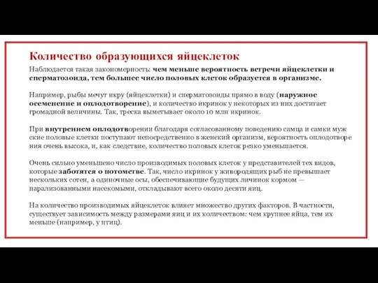 Количество образующихся яйцеклеток Наблюдает­ся такая закономерность: чем меньше вероятность встречи яй­цеклетки и