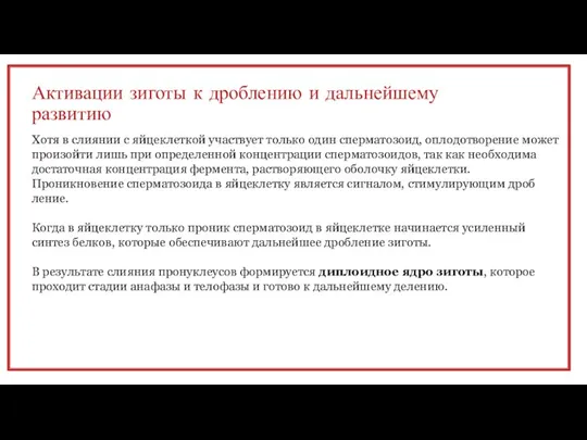 Активации зи­готы к дроблению и дальнейше­му развитию Хотя в слиянии с яйцеклет­кой