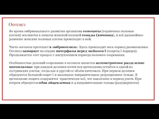 Оогенез Во время эмбрионального развития организма гоноциты (первичные половые клетки) вселяются в