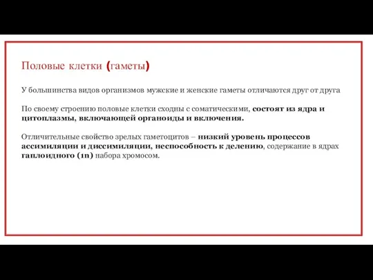 Половые клетки (гаметы) У боль­шинства видов организмов мужские и женские гаметы отличаются