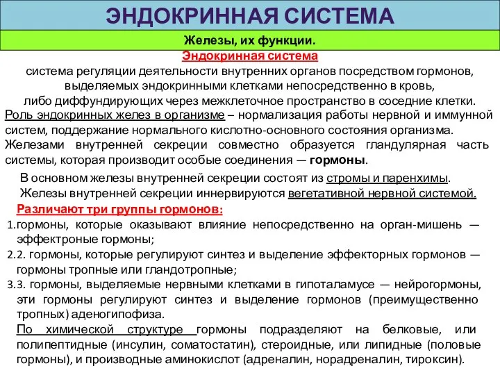 ЭНДОКРИННАЯ СИСТЕМА Железы, их функции. Эндокринная система система регуляции деятельности внутренних органов