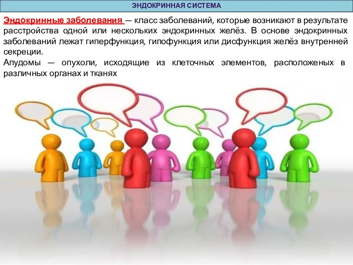 ЭНДОКРИННАЯ СИСТЕМА Эндокринные заболевания — класс заболеваний, которые возникают в результате расстройства