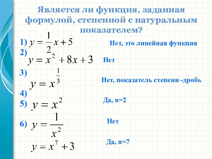 1) 2) 3) 4) 5) 6) Является ли функция, заданная формулой, степенной