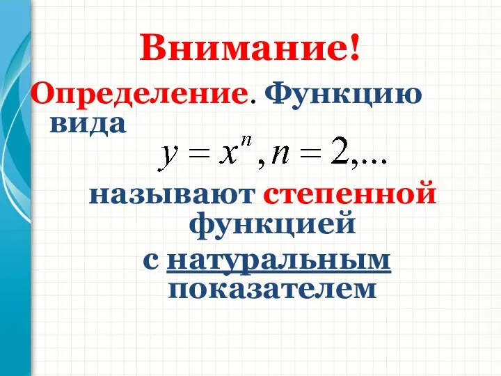 Внимание! Определение. Функцию вида называют степенной функцией с натуральным показателем