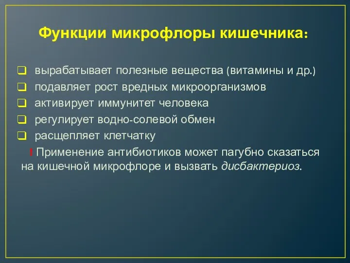 Функции микрофлоры кишечника: вырабатывает полезные вещества (витамины и др.) подавляет рост вредных