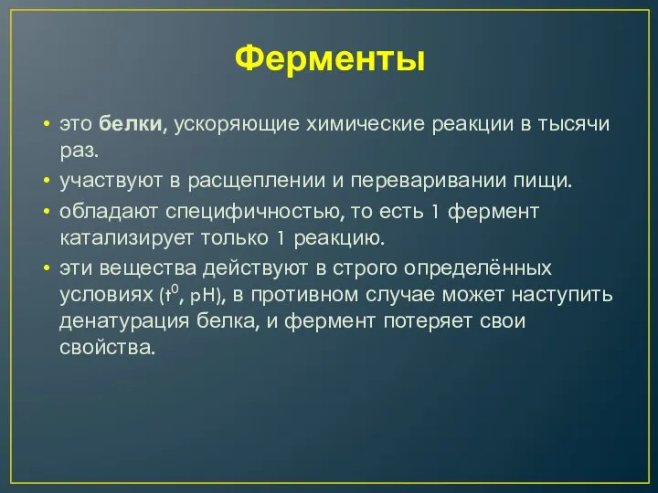 Ферменты это белки, ускоряющие химические реакции в тысячи раз. участвуют в расщеплении