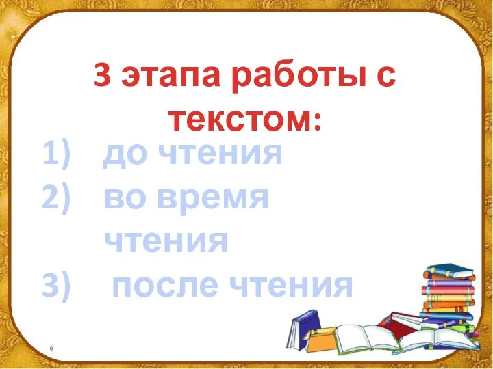 3 этапа работы с текстом: до чтения во время чтения после чтения