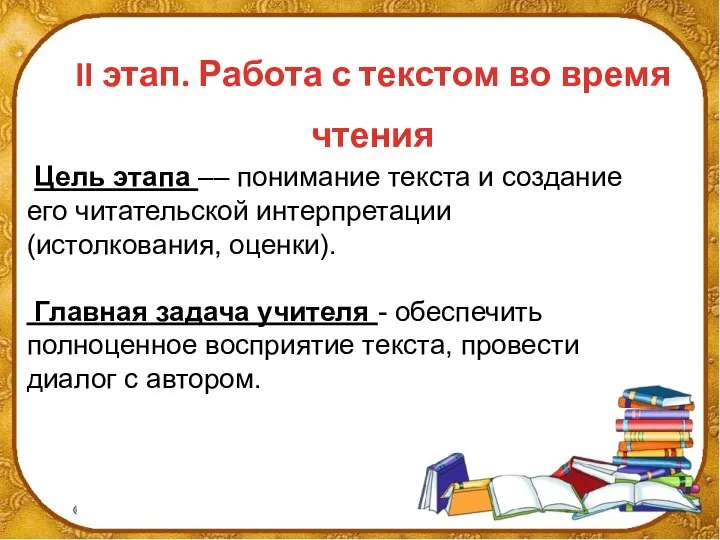 II этап. Работа с текстом во время чтения Цель этапа –– понимание