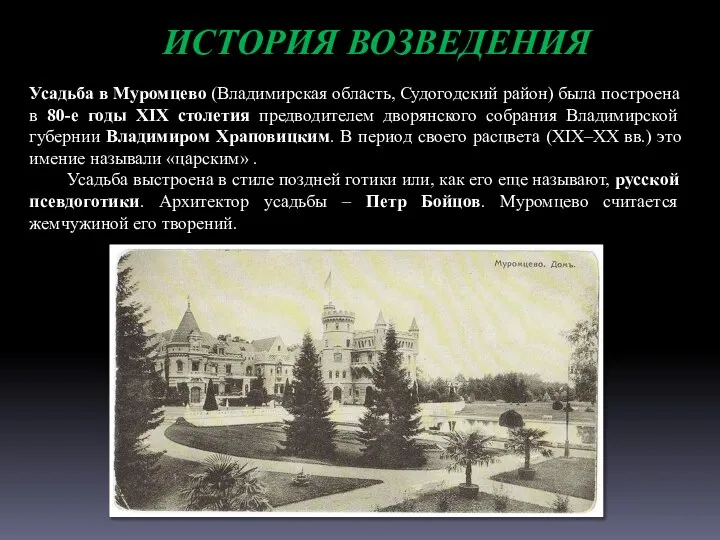ИСТОРИЯ ВОЗВЕДЕНИЯ Усадьба в Муромцево (Владимирская область, Судогодский район) была построена в