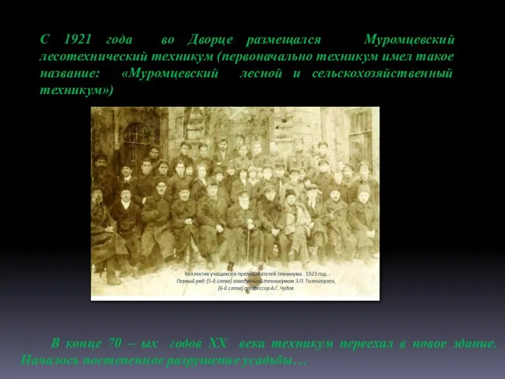 С 1921 года во Дворце размещался Муромцевский лесотехнический техникум (первоначально техникум имел
