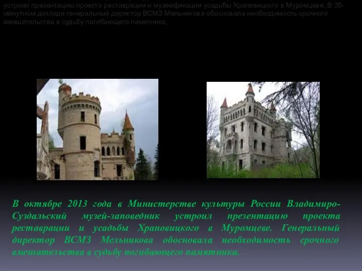 В октябре 2013 года в Министерстве культуры России Владимиро-Суздальский музей-заповедник (ВСМЗ) устроил