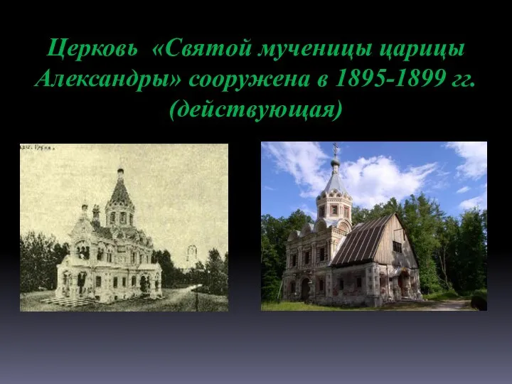 Церковь «Святой мученицы царицы Александры» сооружена в 1895-1899 гг. (действующая)