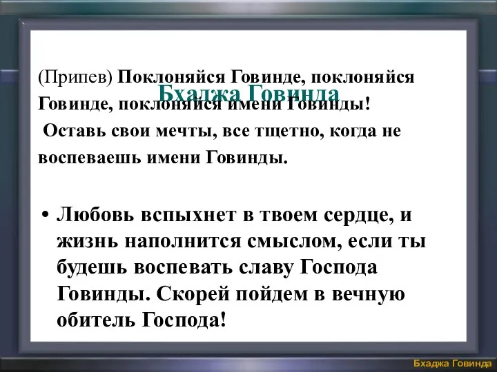 Бхаджа Говинда (Припев) Поклоняйся Говинде, поклоняйся Говинде, поклоняйся имени Говинды! Оставь свои