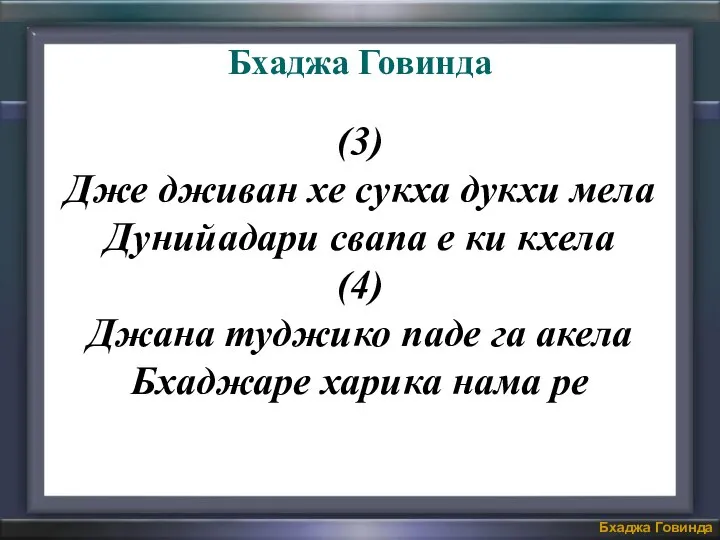 (3) Дже дживан хе сукха дукхи мела Дунийадари свапа е ки кхела