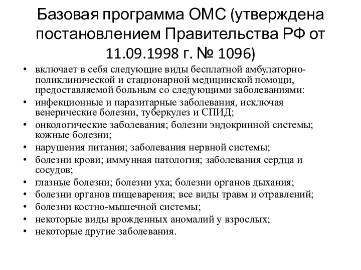 Базовая программа ОМС (утверждена постановлением Правительства РФ от 11.09.1998 г. № 1096)