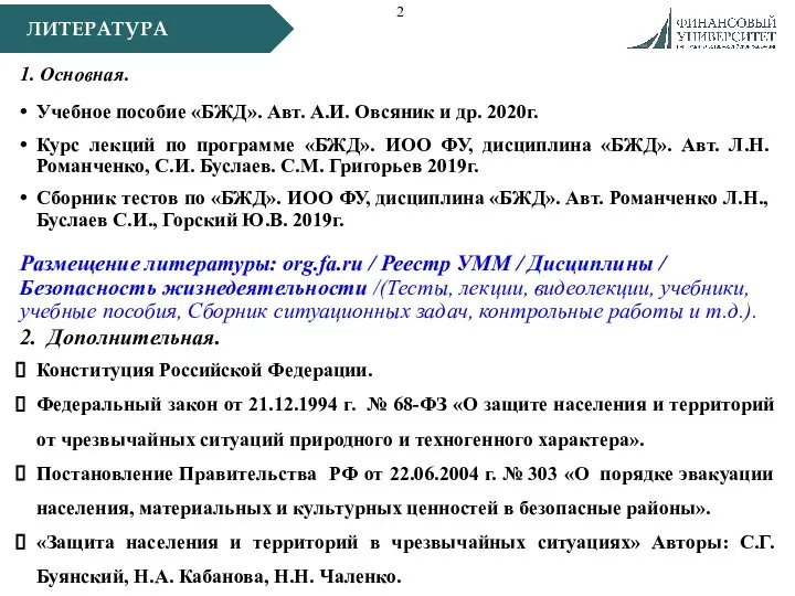 ЛИТЕРАТУРА 1. Основная. Учебное пособие «БЖД». Авт. А.И. Овсяник и др. 2020г.