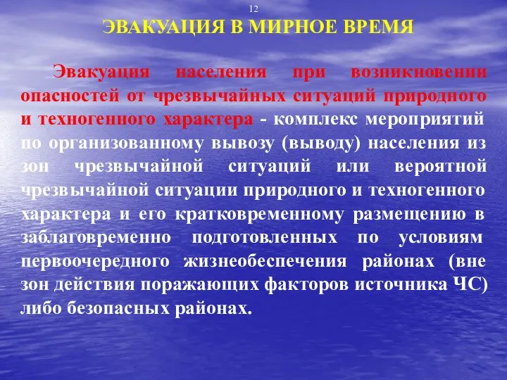 ЭВАКУАЦИЯ В МИРНОЕ ВРЕМЯ Эвакуация населения при возникновении опасностей от чрезвычайных ситуаций