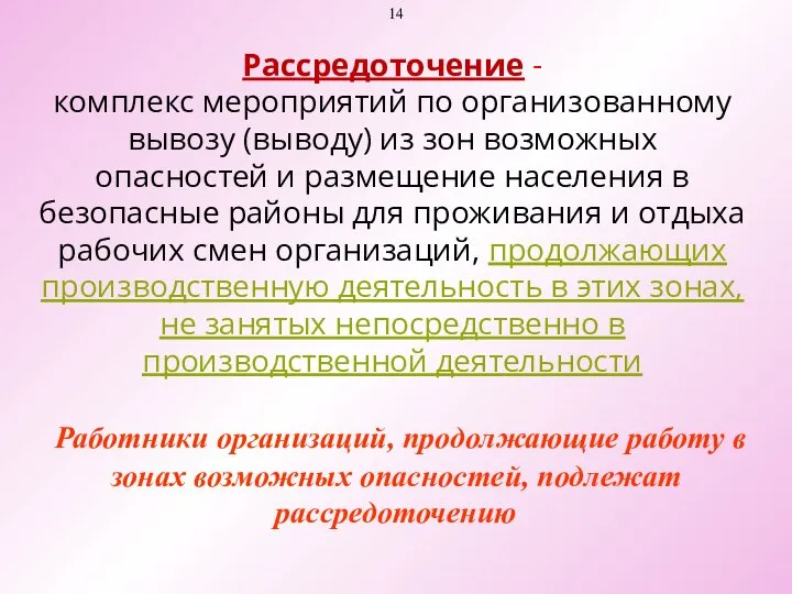 Рассредоточение - комплекс мероприятий по организованному вывозу (выводу) из зон возможных опасностей