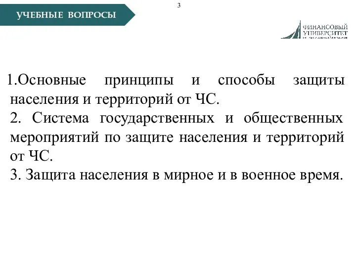 УЧЕБНЫЕ ВОПРОСЫ Основные принципы и способы защиты населения и территорий от ЧС.