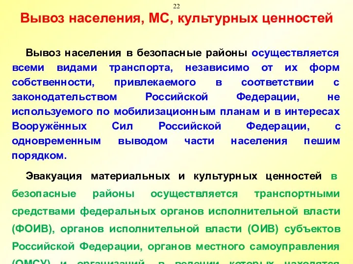 Вывоз населения в безопасные районы осуществляется всеми видами транспорта, независимо от их