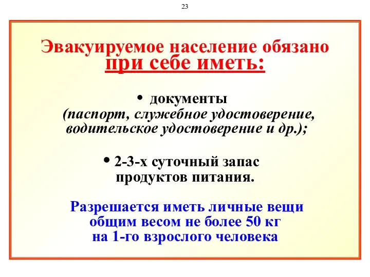 Эвакуируемое население обязано при себе иметь: документы (паспорт, служебное удостоверение, водительское удостоверение