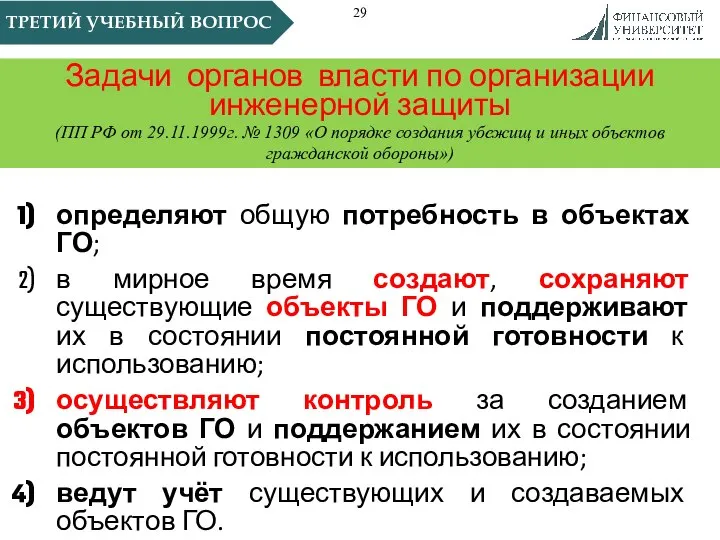 ТРЕТИЙ УЧЕБНЫЙ ВОПРОС Задачи органов власти по организации инженерной защиты (ПП РФ