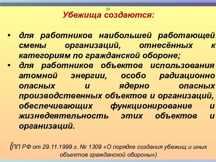 Убежища создаются: для работников наибольшей работающей смены организаций, отнесённых к категориям по