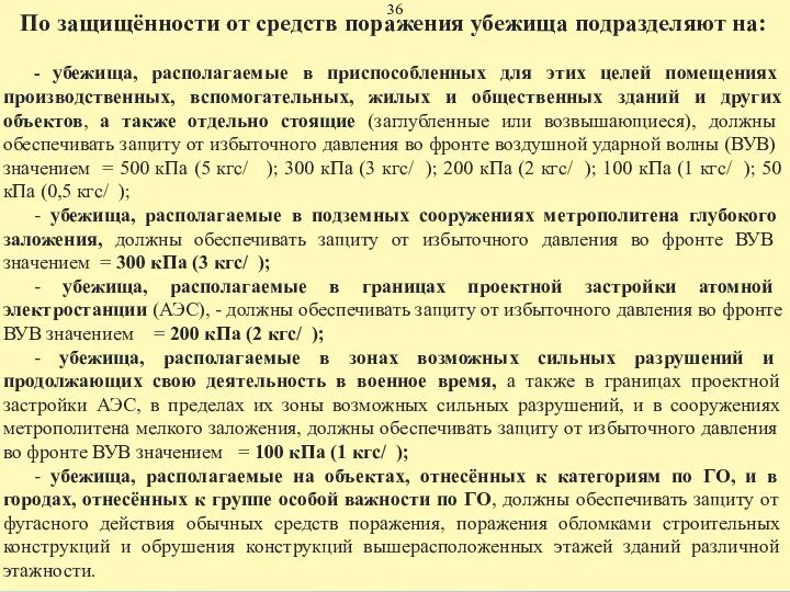 По защищённости от средств поражения убежища подразделяют на: - убежища, располагаемые в