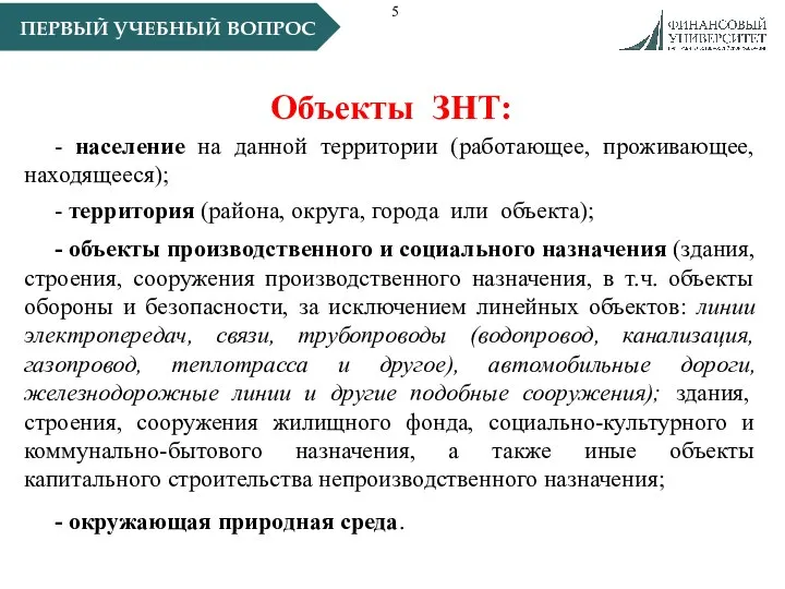 ПЕРВЫЙ УЧЕБНЫЙ ВОПРОС Объекты ЗНТ: - население на данной территории (работающее, проживающее,