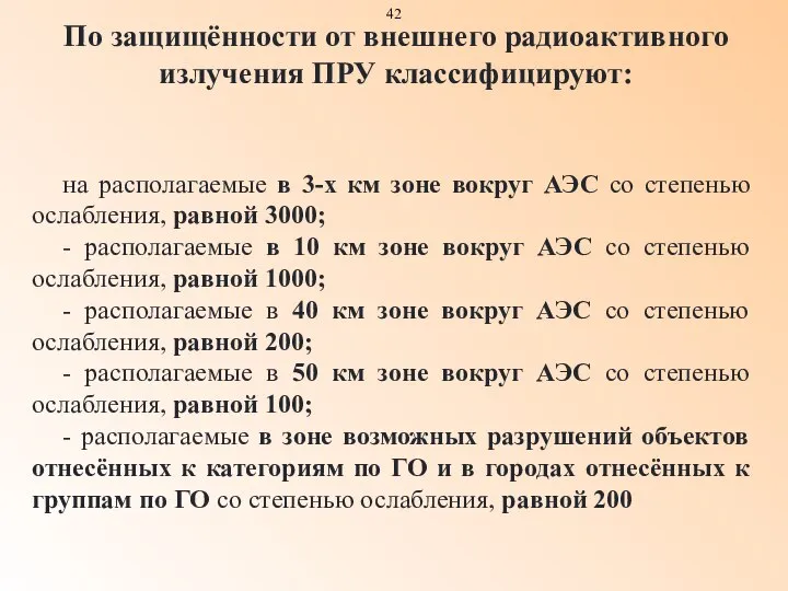 на располагаемые в 3-х км зоне вокруг АЭС со степенью ослабления, равной