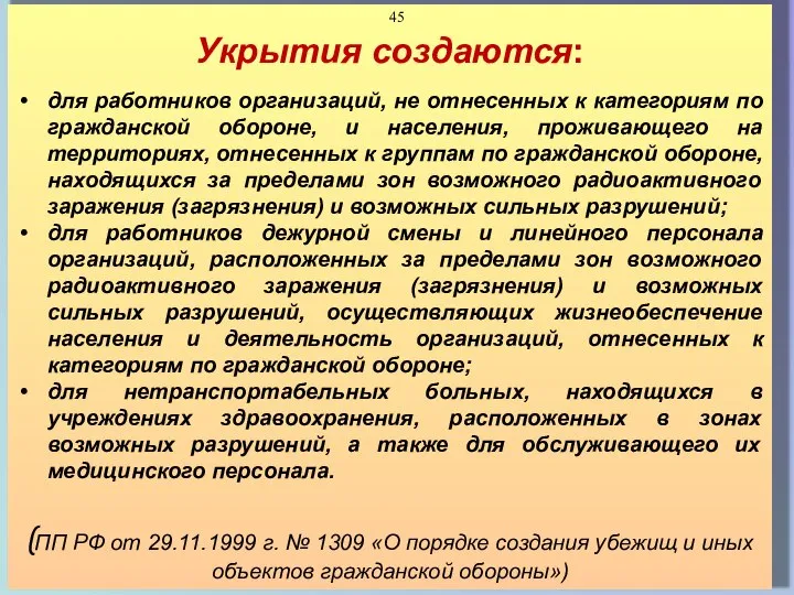 Укрытия создаются: для работников организаций, не отнесенных к категориям по гражданской обороне,