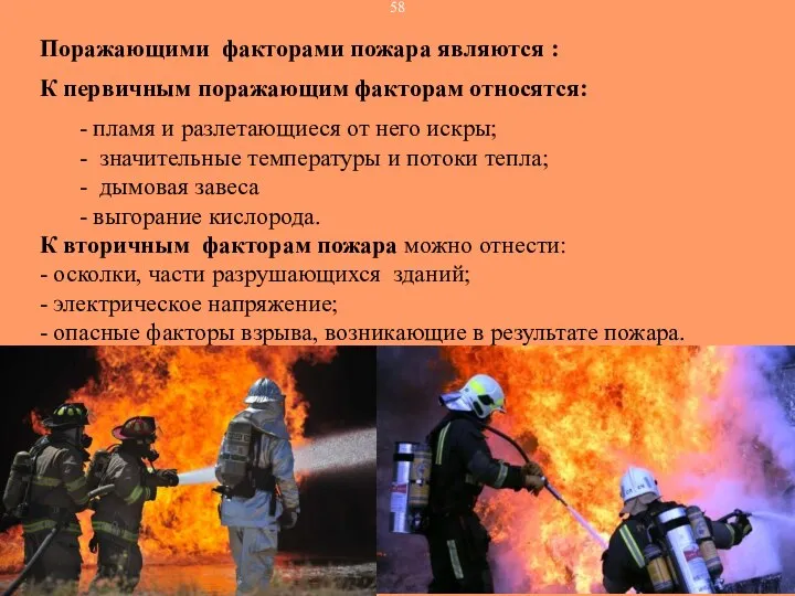 Поражающими факторами пожара являются : К первичным поражающим факторам относятся: - пламя