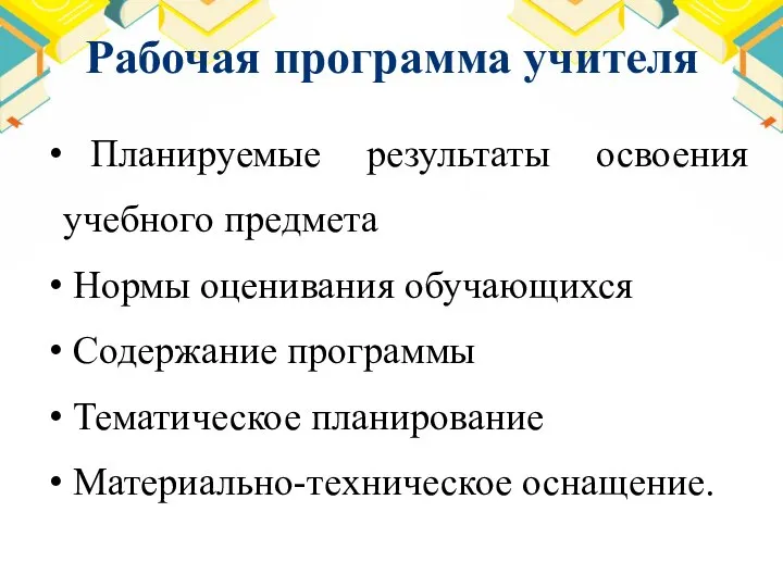 Рабочая программа учителя Планируемые результаты освоения учебного предмета Нормы оценивания обучающихся Содержание