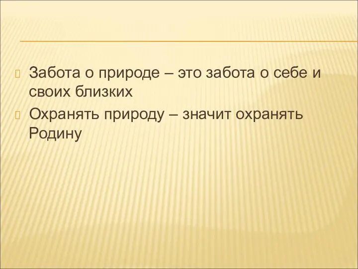 Забота о природе – это забота о себе и своих близких Охранять