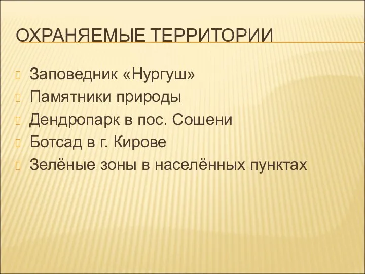 ОХРАНЯЕМЫЕ ТЕРРИТОРИИ Заповедник «Нургуш» Памятники природы Дендропарк в пос. Сошени Ботсад в