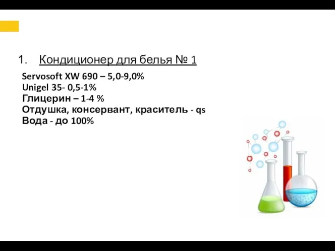 Кондиционер для белья № 1 Servosoft XW 690 – 5,0-9,0% Unigel 35-