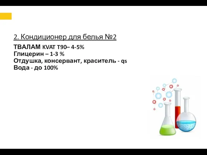 2. Кондиционер для белья №2 ТВАЛАМ KVAT T90– 4-5% Глицерин – 1-3