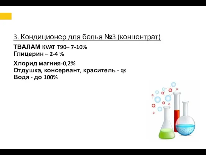 3. Кондиционер для белья №3 (концентрат) ТВАЛАМ KVAT T90– 7-10% Глицерин –