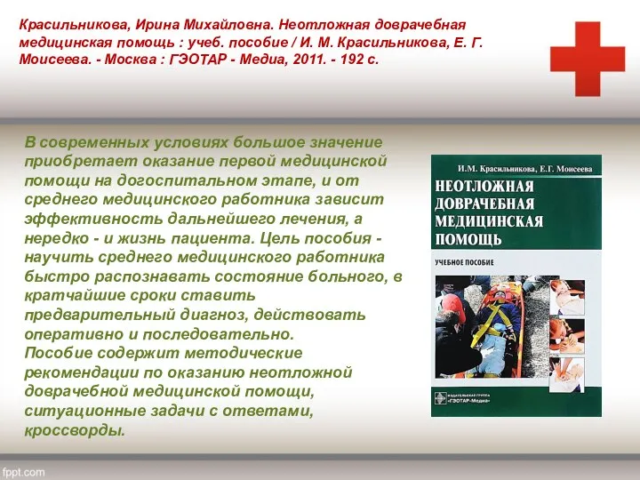 Красильникова, Ирина Михайловна. Неотложная доврачебная медицинская помощь : учеб. пособие / И.