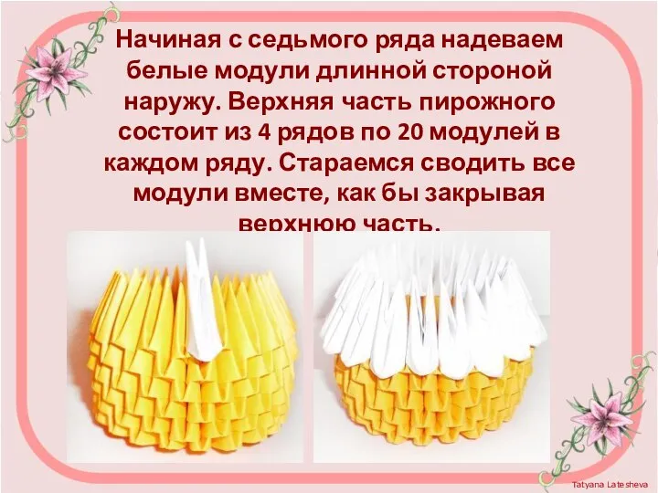 Начиная с седьмого ряда надеваем белые модули длинной стороной наружу. Верхняя часть