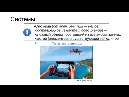 Системы Система (от греч. σύστημα — целое, составленное из частей; соединение) —