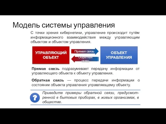 Модель системы управления УПРАВЛЯЮЩИЙ ОБЪЕКТ ОБЪЕКТ УПРАВЛЕНИЯ Прямая связь Обратная связь С